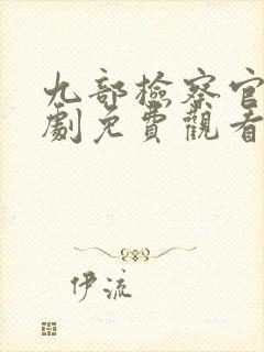 九部检察官电视剧免费观看完整版