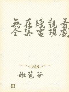 无在线观看免费全集电视剧高清封面