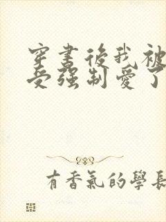 穿书后我被主角受强制爱了笔趣阁免费阅读