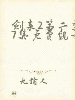 剑来2第二季第7集免费观看