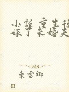 小说 重生后我嫁了未婚夫的皇叔