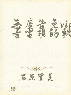 无广告免vip看电视的软件