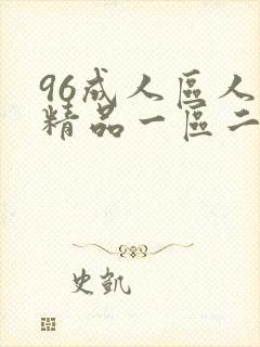96成人区人妻精品一区二区