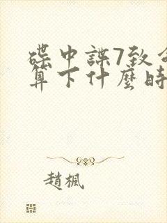 碟中谍7致命清算下什么时候上映