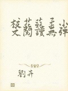 校花苏柔小说全文阅读无弹窗