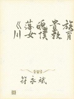 《落魄贵族琉璃川女仆教育