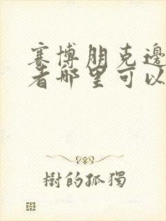 赛博朋克边缘行者哪里可以看