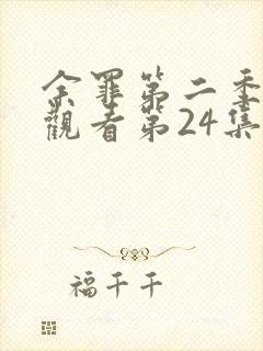 余罪第二季在线观看第24集完封面