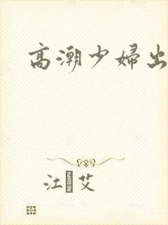 高潮少妇出白浆