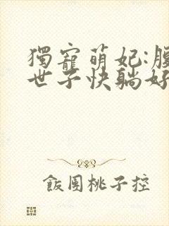 独宠萌妃:腹黑世子快躺好