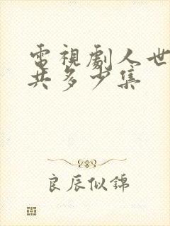 电视剧人世间一共多少集