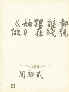 《她跟谁都可以做》在线观看