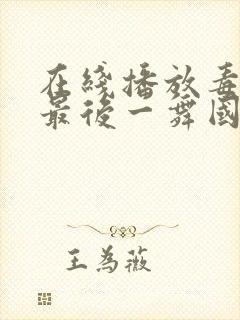 在线播放毒液:最后一舞国语版