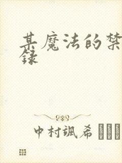 某魔法的禁书目录