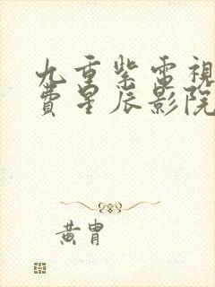 九重紫电视剧免费星辰影院