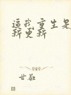 逼我重生是吧最新更新