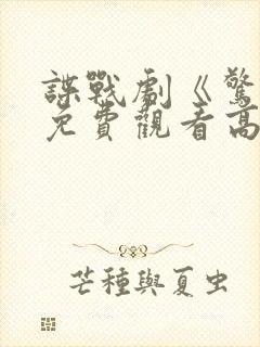 谍战剧《惊弦》免费观看高清在线播放