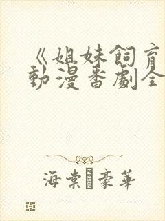 《姐妹饲育者》动漫番剧全集免费观看