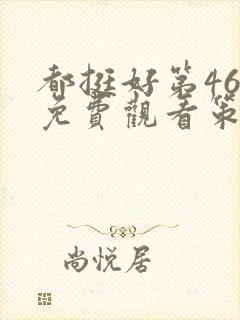 都挺好第46集免费观看策驰