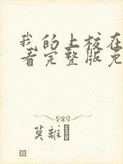 我的上校在线观看完整版免费高清