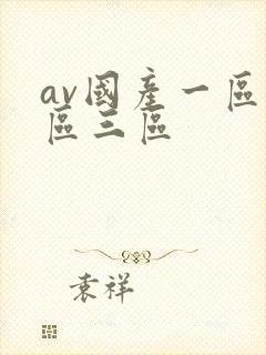 av国产一区二区三区