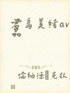 君岛美绪av作品