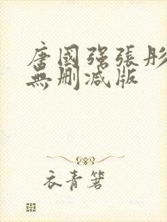 唐国强张彤床戏无删减版