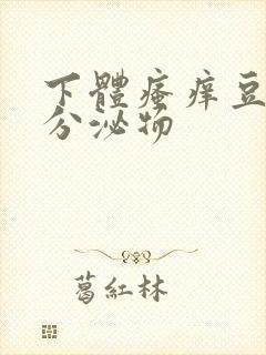 下体瘙痒豆腐渣分泌物封面