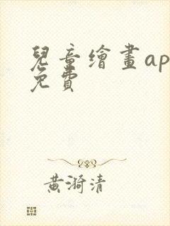 儿童绘画app免费