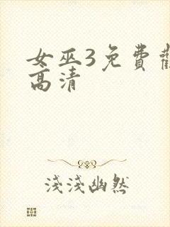 女巫3免费观看高清