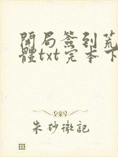 开局签到荒古圣体txt完本下载