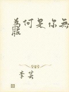 为何是你无删减版