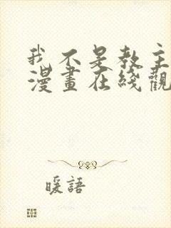 我不是教主免费漫画在线观看