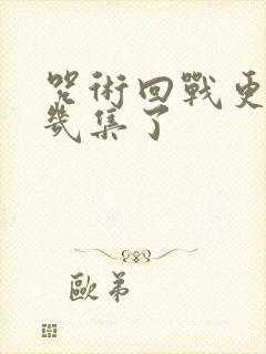 咒术回战更到第几集了