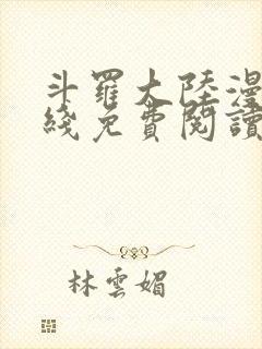 斗罗大陆漫画在线免费阅读