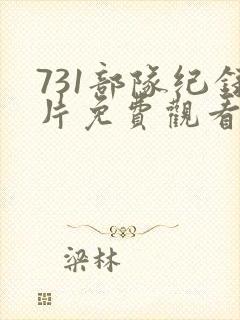 731部队纪录片免费观看