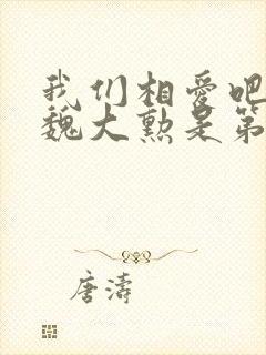 我们相爱吧李沁魏大勋是第几期