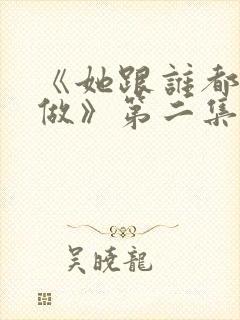 《她跟谁都可以做》第二集在线观看