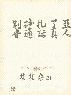 别挣扎了亚当君普通话真人