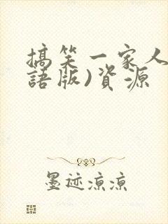 搞笑一家人(国语版)资源封面
