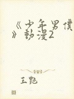 《少年男仆库洛》动漫2