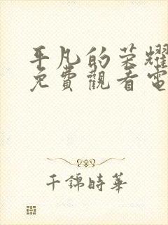 平凡的荣耀在线免费观看电视剧高清