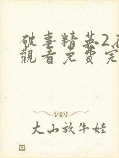 破事精英2在线观看免费完整版