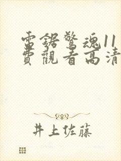 电锯惊魂11免费观看高清完整版