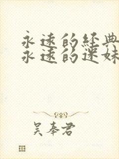 永远的经典影片永远的迷妹网封面