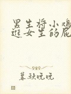 男生将小鸡鸡插进女生的屁股里