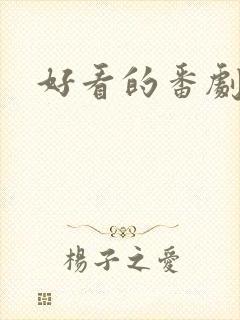 好看的番剧推荐