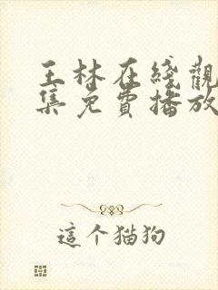 王林在线观看全集免费播放封面