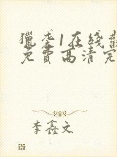 猎袭1在线观看免费高清完整版