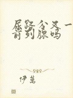 尿路分叉一定是前列腺吗